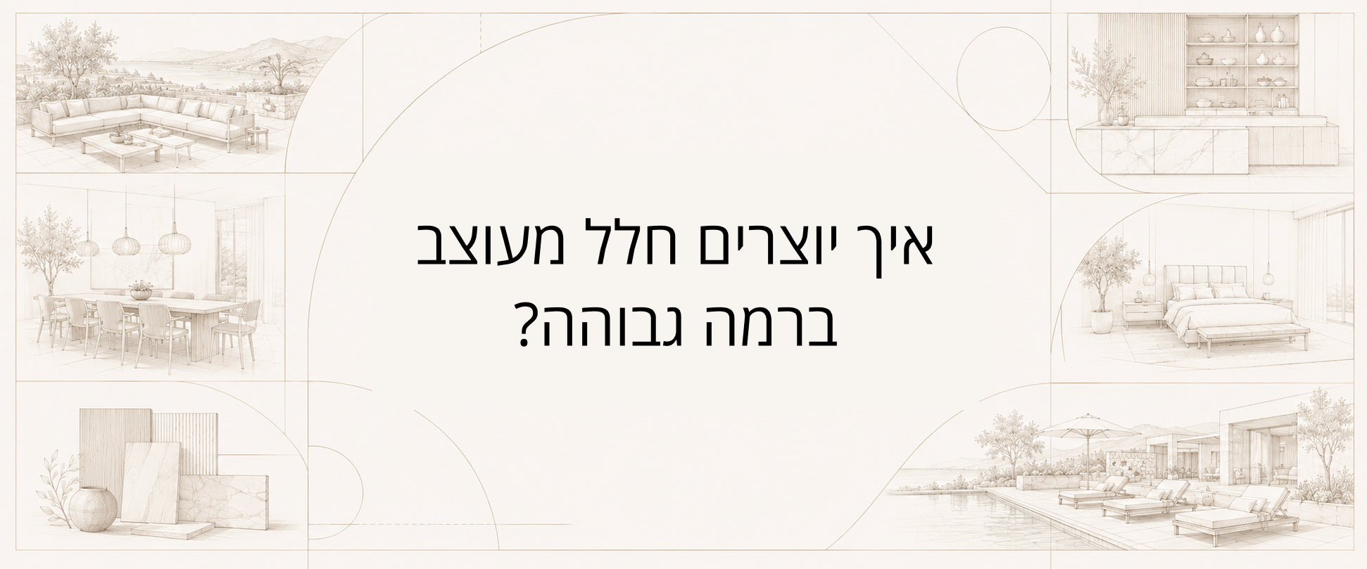איך יוצרים בית מעוצב, נעים ומדויק?