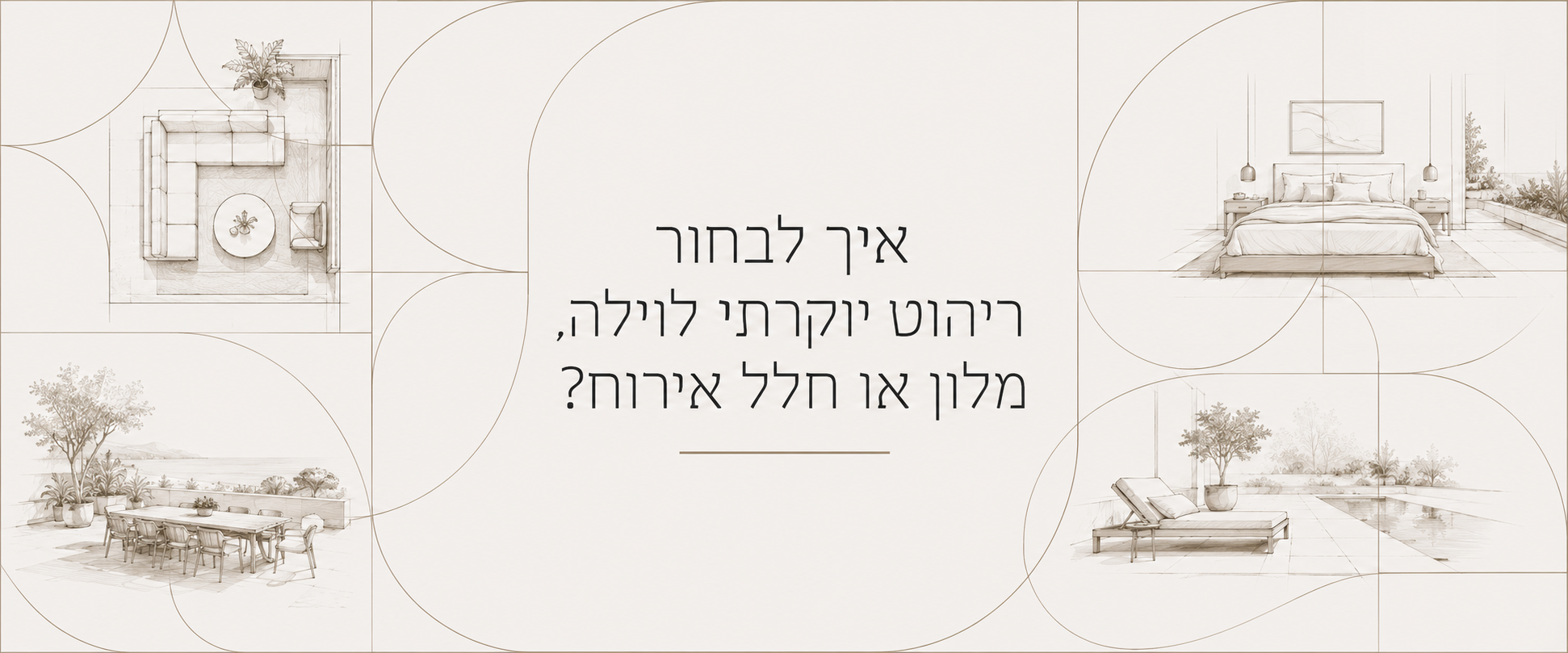 איך לבחור ריהוט יוקרתי לוילה, מלון או חלל אירוח?